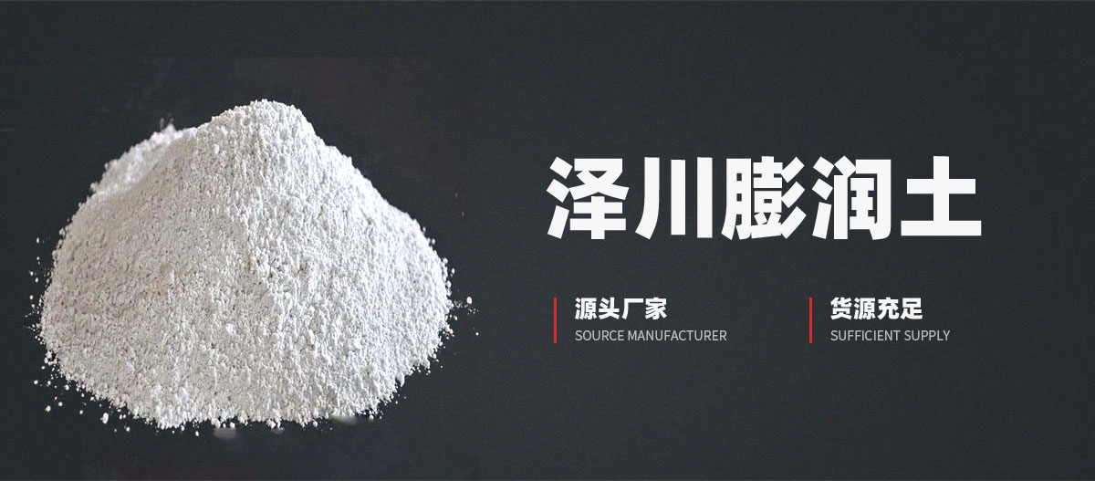 安陽市澤川膨潤(rùn)土有限責(zé)任公司