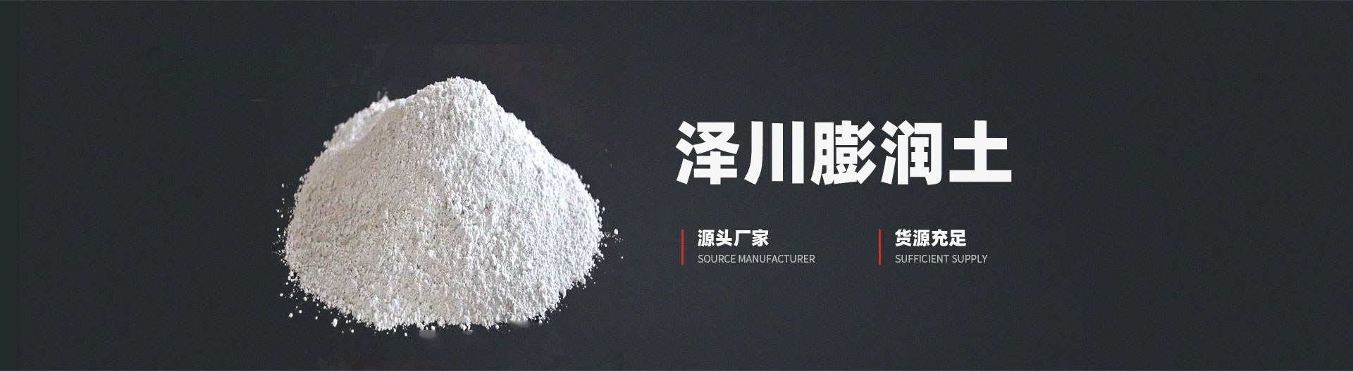 安陽市澤川膨潤(rùn)土有限責(zé)任公司